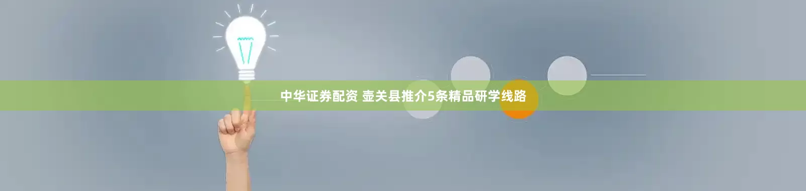 中华证券配资 壶关县推介5条精品研学线路