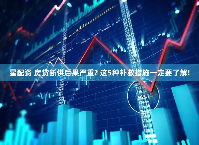 星配资 房贷断供后果严重? 这5种补救措施一定要了解!