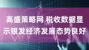高盛策略网 税收数据显示银发经济发展态势良好
