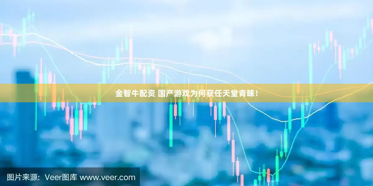 金智牛配资 国产游戏为何获任天堂青睐!