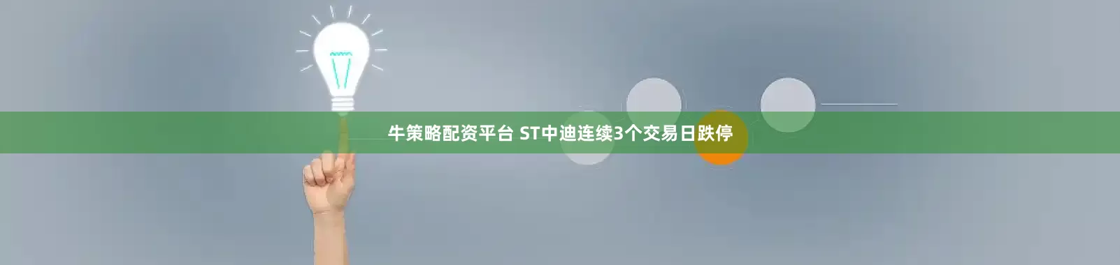 牛策略配资平台 ST中迪连续3个交易日跌停