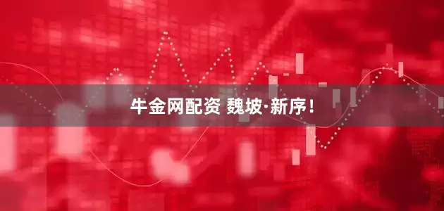 牛金网配资 魏坡·新序!