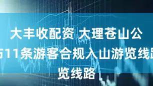 大丰收配资 大理苍山公布11条游客合规入山游览线路