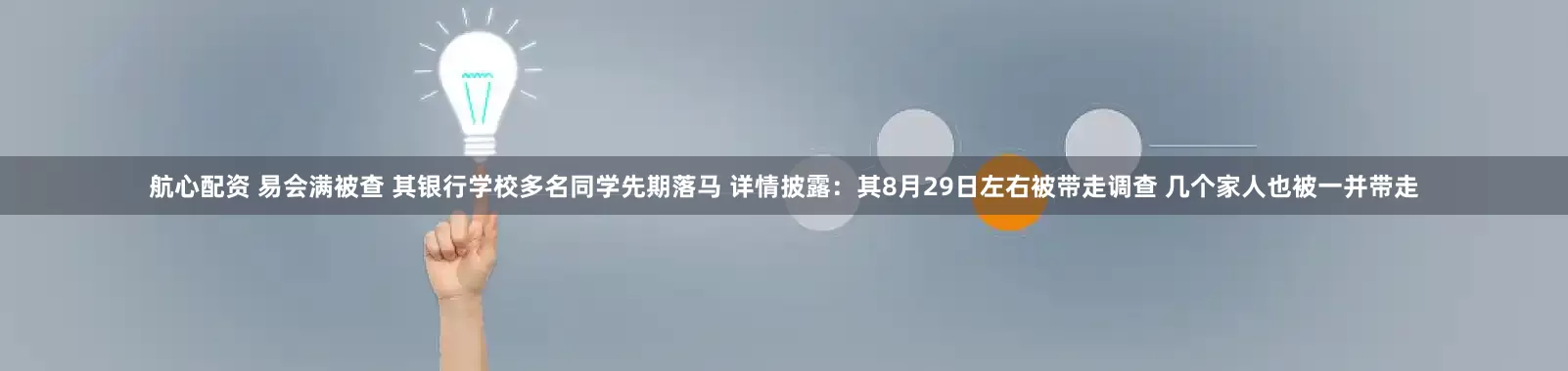 航心配资 易会满被查 其银行学校多名同学先期落马 详情披露：其8月29日左右被带走调查 几个家人也被一并带走
